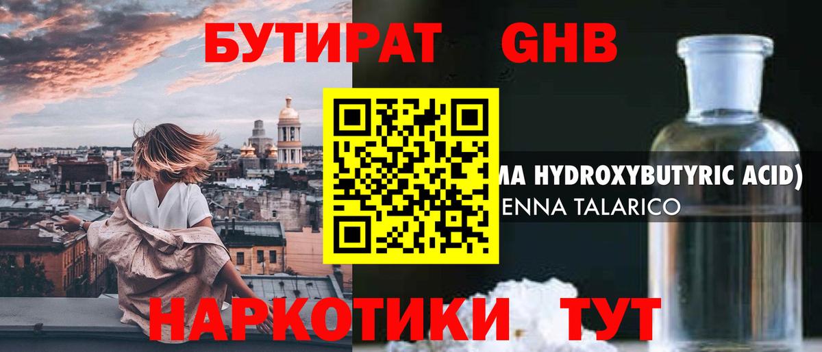 Бутират жидкий экстази Вышний Волочёк