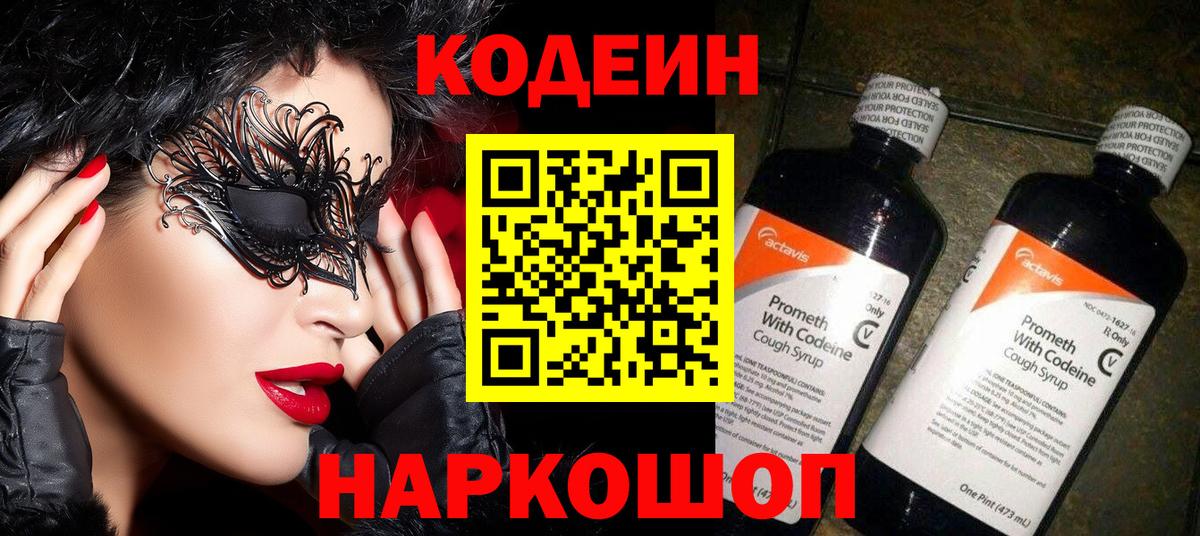 где купить наркотик  Кодеиновый сироп Lean напиток Lean (лин)  Вышний Волочёк  Вход с VPN  Кодеин Purple Drank 